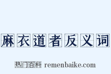 麻衣道者反义词是什么意思的图片